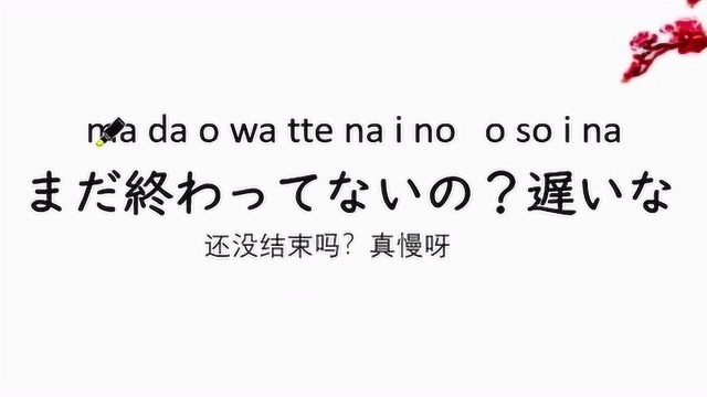 每天学习一句日语,还没结束呀,真慢