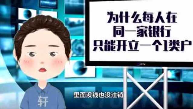 为什么每人在同一家银行只能开立一个Ⅰ类户,哪些银行卡一定要注销