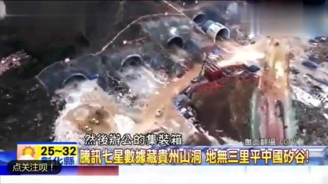 台湾节目:腾讯居然把数据中心建在贵州山洞上,什么原因?