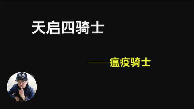 天启四骑士中最高调的存在,第一个出来,众神都要躲|东锅先生