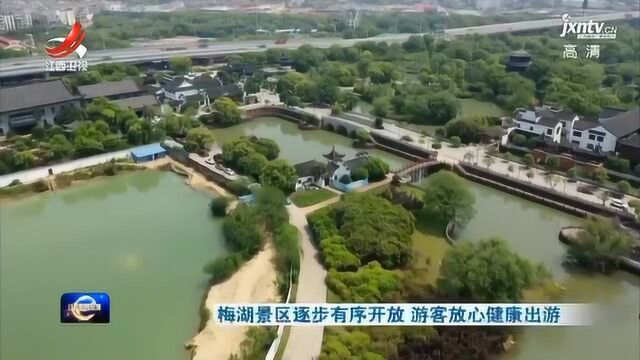 梅湖景区逐步有序开放 游客放心健康出游