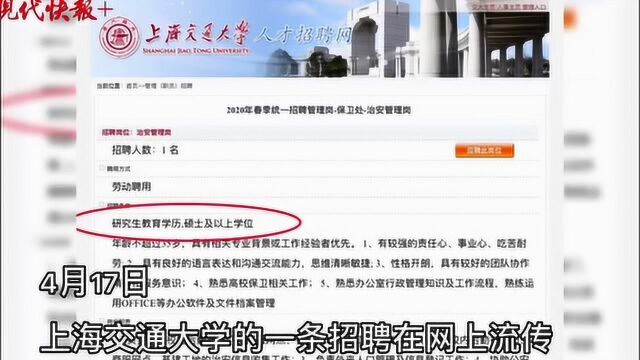 上海交大招聘保安要硕士学位?学校:招的是管理人员