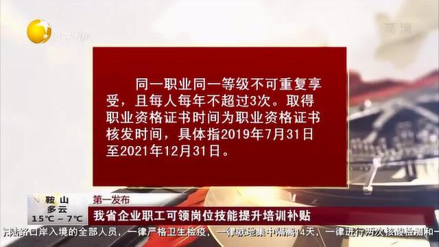 我省企业职工,可领岗位技能提升培训补贴