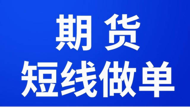 期货短线日内交易 期货超短线交易方法 期货短线做单技巧