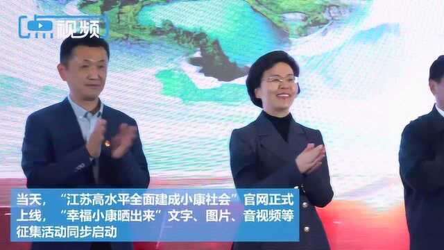 “听ⷨ灥𐏥𚷢€在宁启动 “江苏高水平全面建成小康社会”官网同步上线