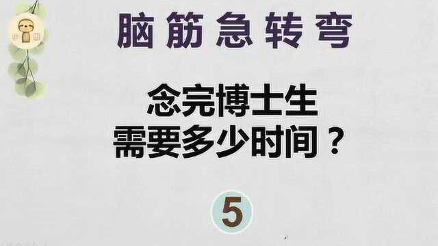 动动脑:念完博士生需要多少时间这答案很有趣