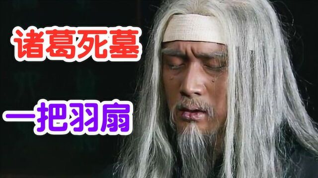 诸葛亮墓在哪里?孔明到底葬身何处?