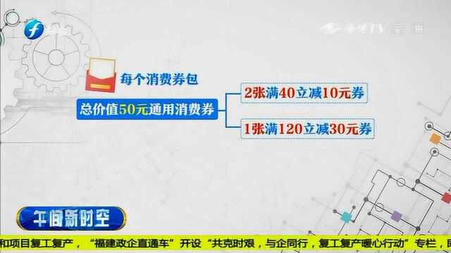 福州市首轮160万份消费券已全面发放 预计将拉动10亿元消费量!