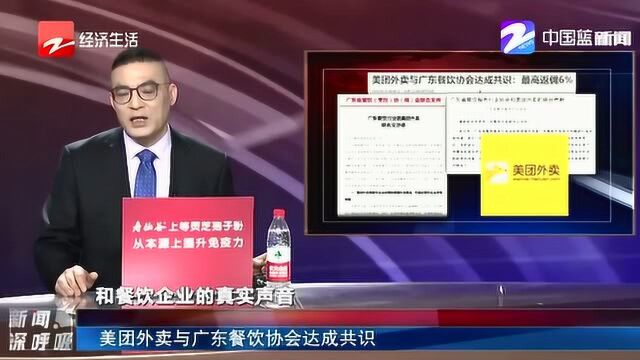 美团开始让步了 !最高返佣6% 美团外卖与广东餐饮协会达成共识