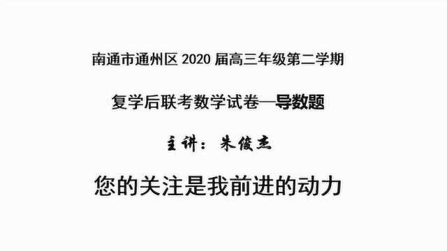 南通通州区2020届高三第二学期复学后联考理科数学导数19题