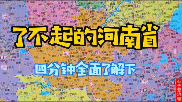 了不起的河南省,竟然为国家做了这么多贡献,全面了解下