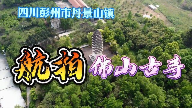 四川成都:航拍投资6000万的彭州佛山古寺,这环境太养眼了!