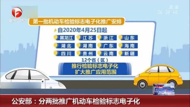 公安部:分两批推广机动车检验标志电子化 不需要粘贴纸质标准了