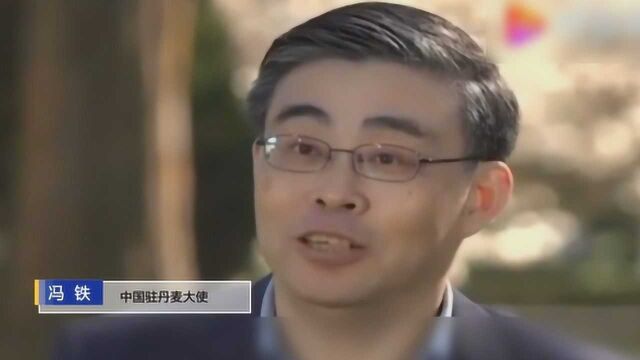 驻丹麦大使冯铁:中国的形象也取决于媒体如何报道