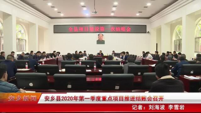 4.24 安乡县2020年第一季度重点项目推进结账会召开