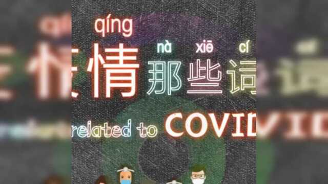 疫情那些词儿 words related to COVID10