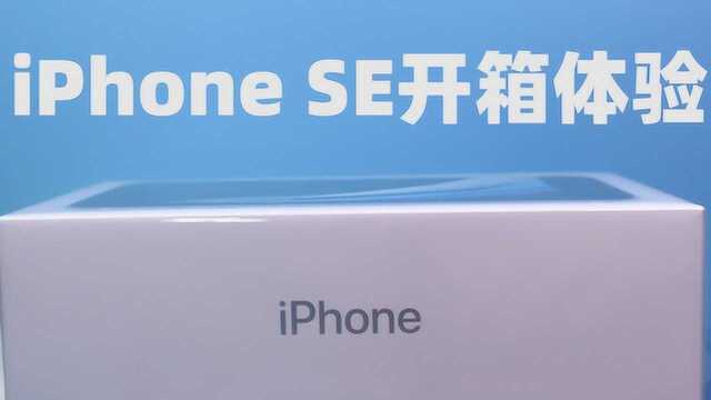 小屏钢炮!iPhone SE开箱体验:真的是换芯版iPhone8吗?