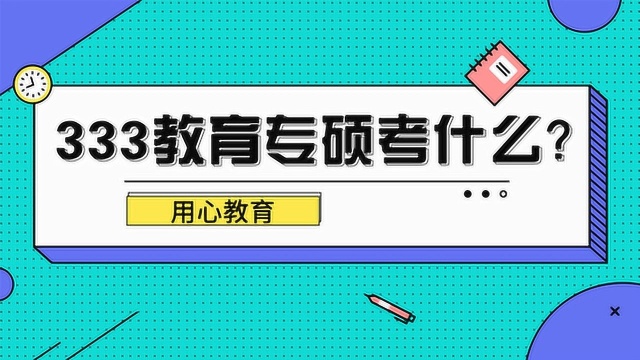 用心教育|333教育学专硕考研考什么?