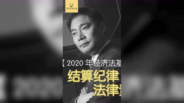 2020年经济法基础19课名师课程事半功倍易学好记第三章结算纪律