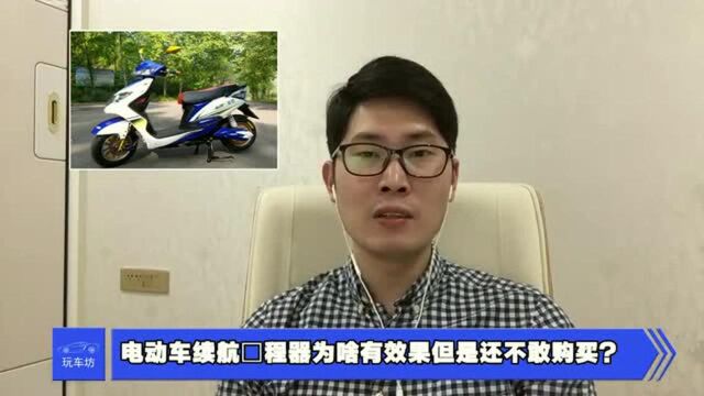 电动车续航増程器为啥有效果但是还不敢购买?