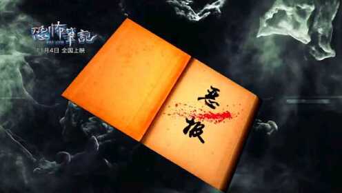 恐怖笔记 预告片1：终极版 (中文字幕)