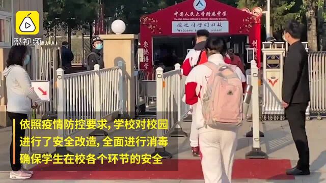 实拍北京人大附中高三复课:学校已全面做好开学准备工作