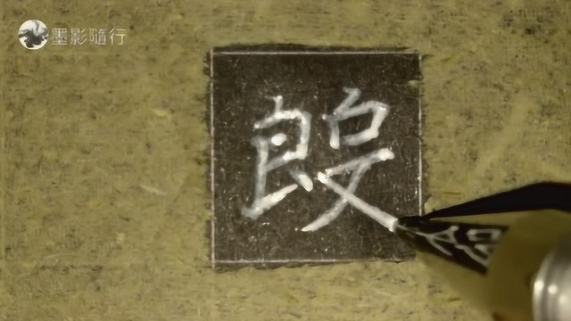 美好的一天从练字开始,硬笔临写《张黑女》单字:殷