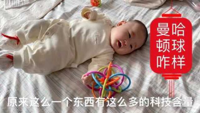 宝妈给孩子买的曼哈顿球来了,研究下这东西有啥神奇之处