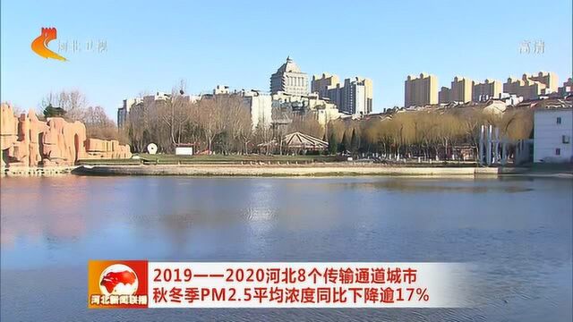 河北8个传输通道城市秋冬季PM2.5平均浓度同比下降逾17%