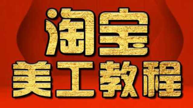 淘宝美工视频教程 :详情页切图实操 PS教程