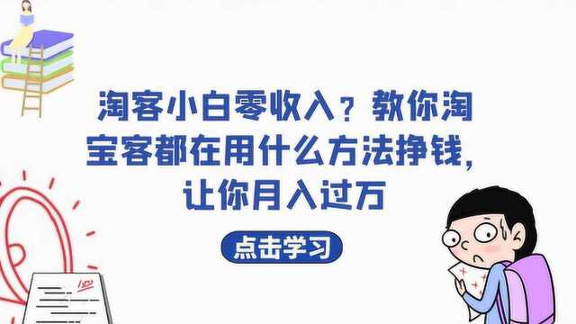 淘客小白零收入?教你淘宝客都在用什么方法挣钱,让你月入过万