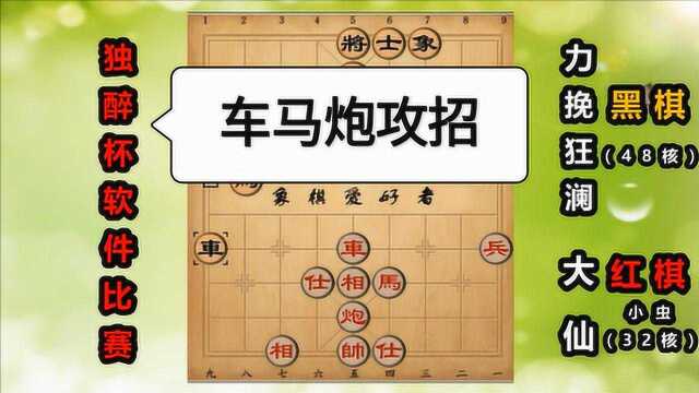 象棋软件比赛:车马炮超强控盘,无敌