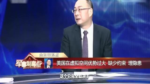 金灿荣:美国的网络能力相当强,要是不约束的话,同时也存在的危险