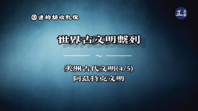 美洲古代文明(4)阿兹特克文明