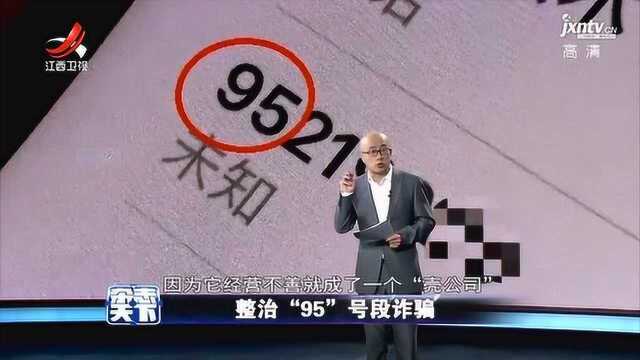 整治 “95” 号段诈骗