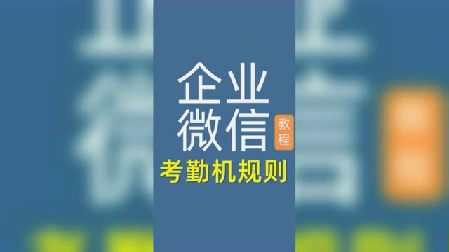 企业微信网页后台设置只能在考勤机上打卡