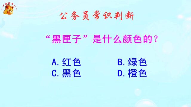 公务员常识判断,“黑匣子”是什么颜色的?此题易错选黑色