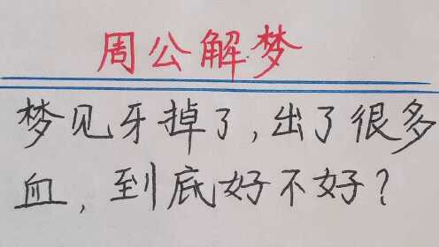 梦回齿落血染衣，解梦之旅与家人的健康祈愿