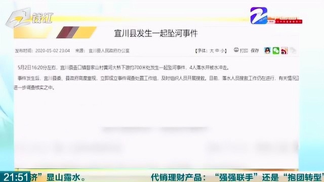 宜川县发生一起坠河事件 4人落水被冲走 搜救工作仍在继续