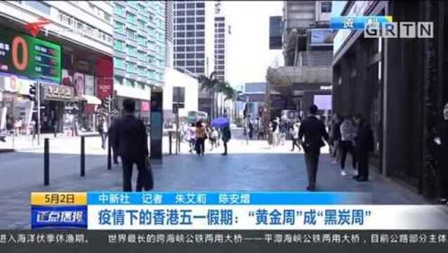 疫情下的香港五一假期:“黄金周”成“黑炭周”