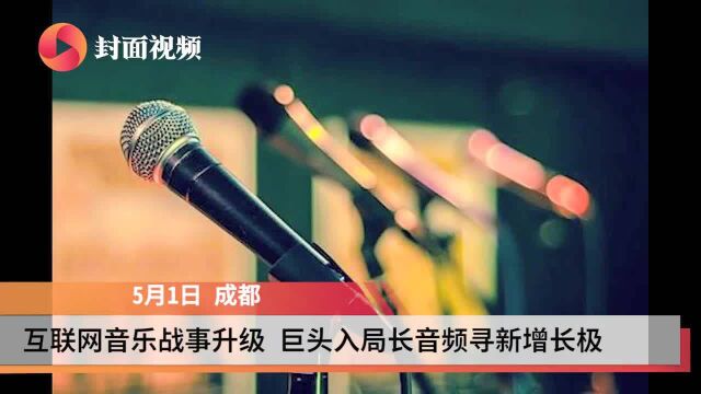 互联网音乐战事升级 巨头入局长音频寻新增长极