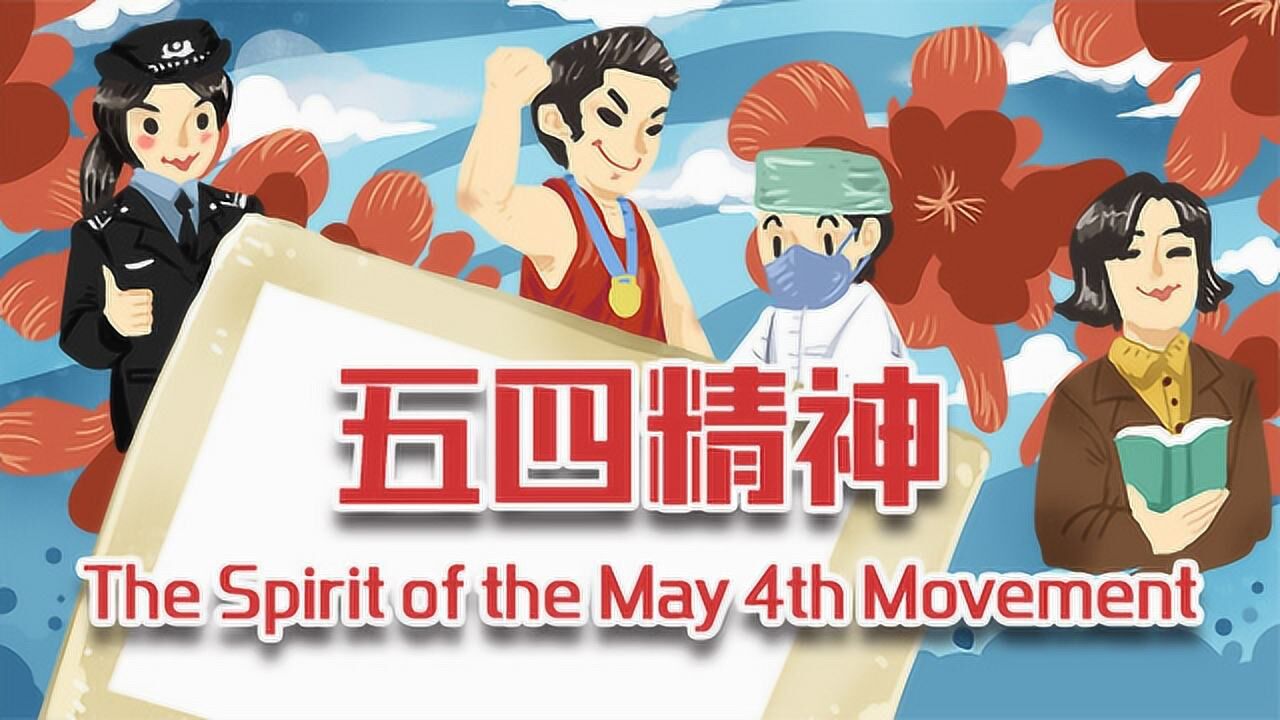 弘扬五四精神 引领新时代青年砥砺奋斗_腾讯视频