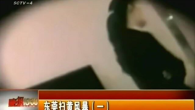 珍贵影像:东莞扫黄捣毁的“人肉市场”,小姐在里头有多惨?