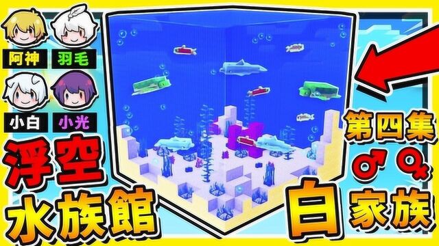 我的世界 制作水族馆 里面都是凶残海鲜 原味生存第四集