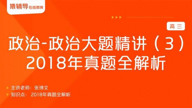 高三政治《政治大题精讲(3):2018年真题全解析》