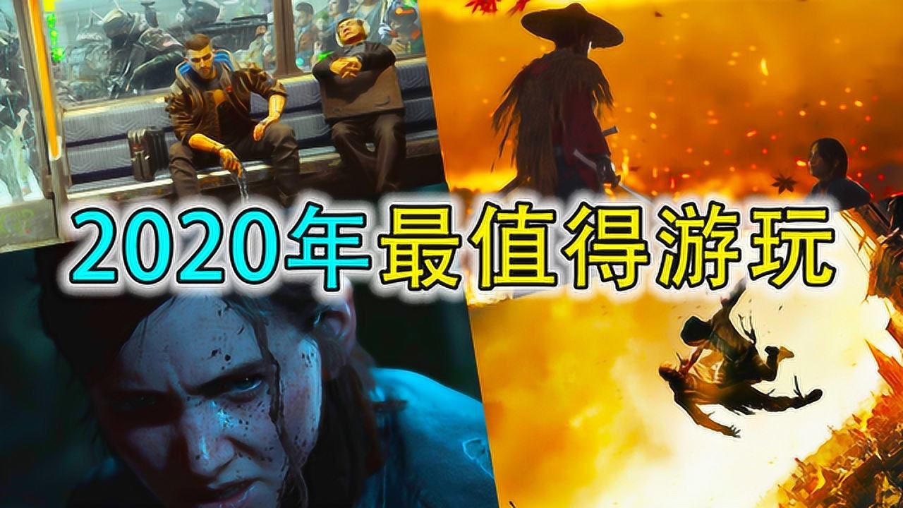 游戏神盘点:2020年最值得游玩的5款单机游戏!