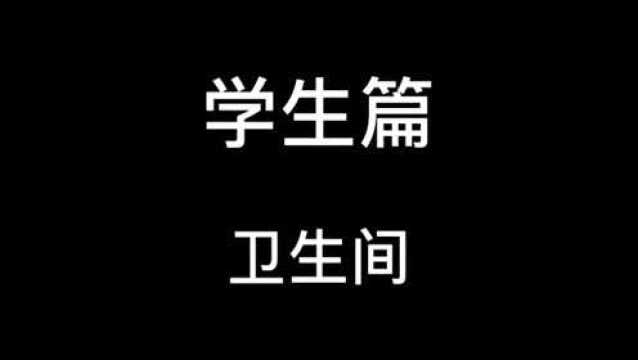 康乐小学防疫复学守则学生篇——卫生间