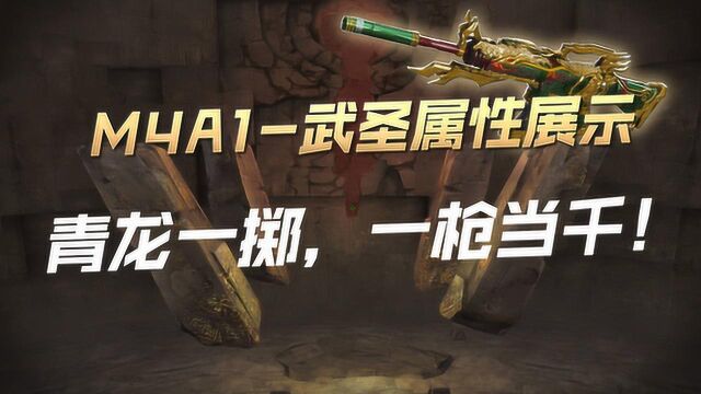 【CF】M4A1武圣属性展示,青龙一掷,一枪当千!