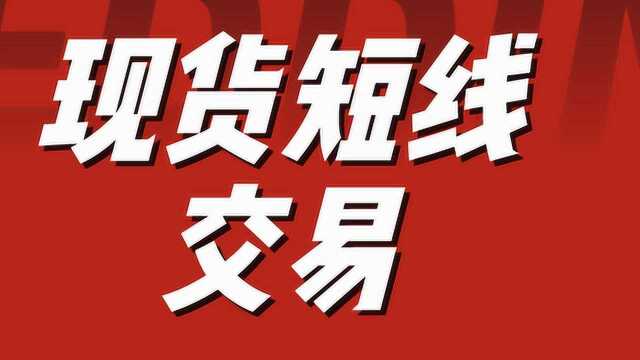 现货黄金短线交易分析 黄金交易行情涨跌规律