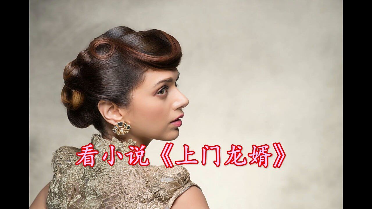 上门龙婿叶辰萧初然上上门全续电视剧